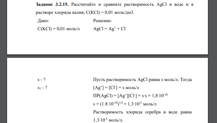 Рассчитайте и сравните растворимость AgCl в воде и в растворе хлорида калия, С(КCl) = 0,01 моль/дм3