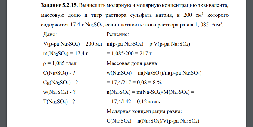 Вычислить молярную и молярную концентрацию эквивалента, массовую долю и титр раствора сульфата натрия