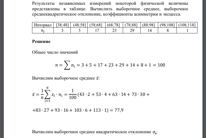 Результаты независимых измерений некоторой физической величины представлены в таблице. Вычислить выборочное среднее