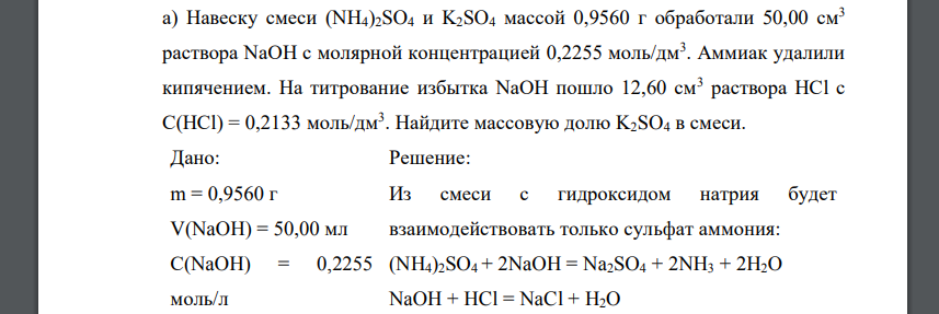 Навеску смеси (NH4)2SO4 и K2SO4 массой 0,9560 г обработали 50,00 см3 раствора NаОН с молярной концентрацией 0,2255 моль/дм3