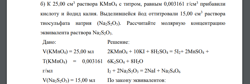 К 25,00 см3 раствора KMnO4 с титром, равным 0,003161 г/см3 прибавили кислоту и йодид калия. Выделившейся йод