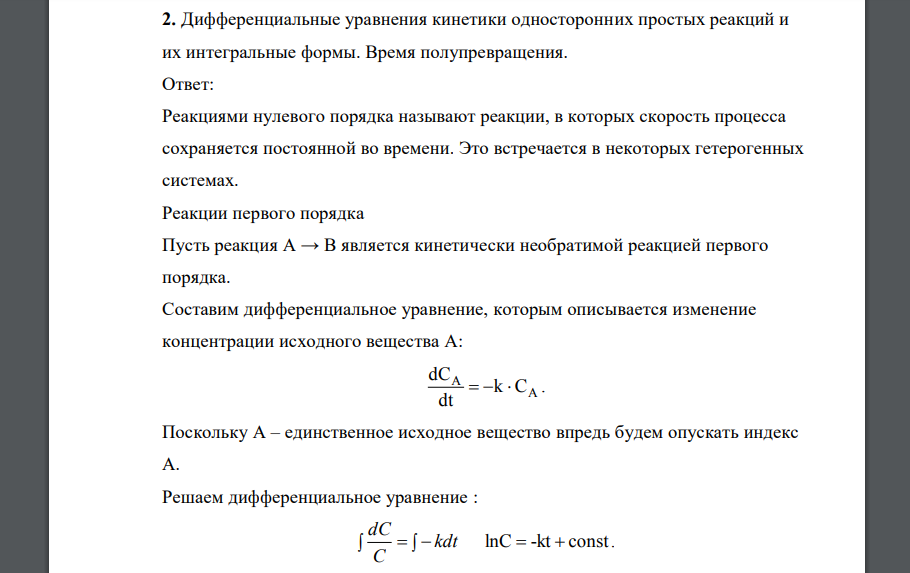 Дифференциальные уравнения кинетики односторонних простых реакций и их интегральные формы. Время полупревращения