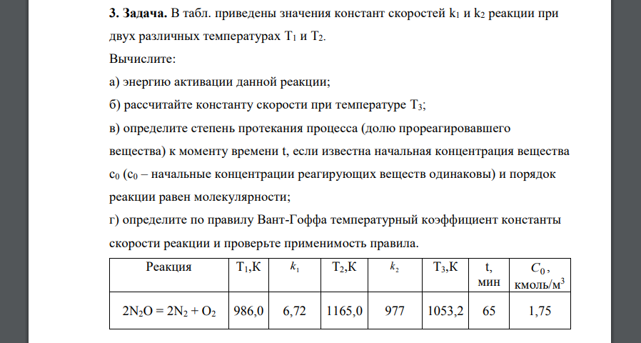 В табл. приведены значения констант скоростей k1 и k2 реакции при двух различных температурах T1 и T2. Вычислите