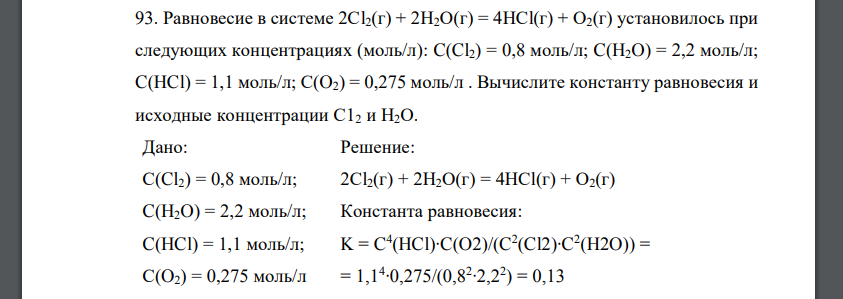 Равновесие в системе 2Сl2(г) + 2Н2О(г) = 4НСl(г) + О2(г) установилось при следующих концентрациях (моль/л): C(Cl2) = 0,8 моль/л