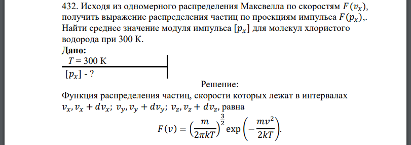 Исходя из одномерного распределения Максвелла по скоростям получить выражение распределения частиц по проекциям импульса Найти среднее