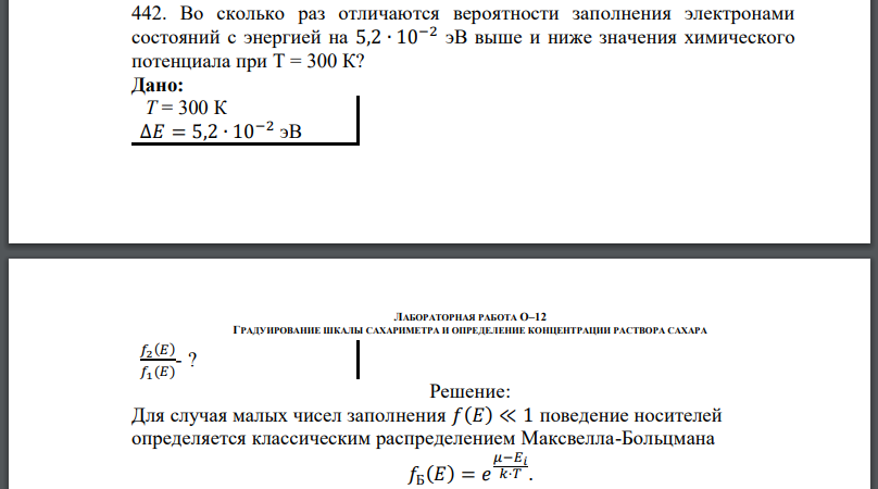 Во сколько раз отличаются вероятности заполнения электронами состояний с энергией на выше и ниже значения химического потенциала