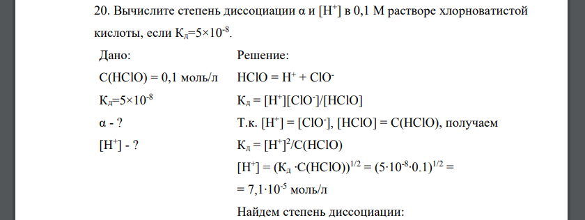 Вычислите степень диссоциации α и [Н+ ] в 0,1 М растворе хлорноватистой кислоты, если Кд=5×10-8
