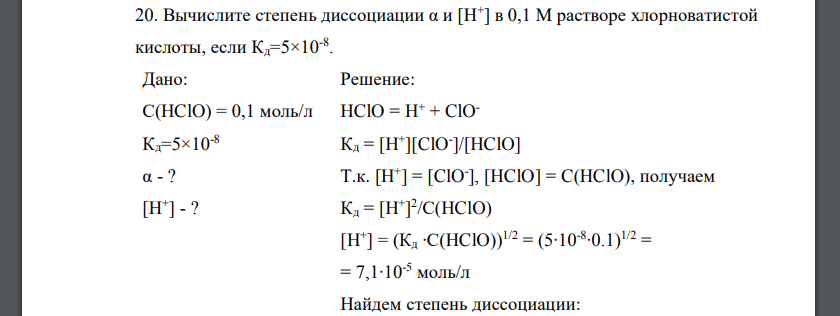 Хлорид железа 3 формула диссоциации. Диссоциация хлорноватистой кислоты. Хлорноватистая кислота диссоциация ступенчатая. Степень диссоциации хлорноватистой кислоты. Диссоциация хлорида кальция