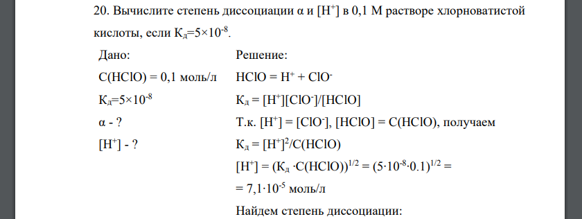 Вычислить степень диссоциации кислоты в растворе. Диссоциация хлорноватистой кислоты. Степень диссоциации хлорноватистой кислоты. Диссоциация хлорида кальция. Распадение хлорноватистой кислоты.