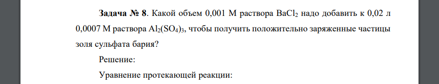 Какой объем 0,001 М раствора BaCl2 надо добавить к 0,02 л 0,0007 М раствора Al2(SO4)3, чтобы получить положительно заряженные