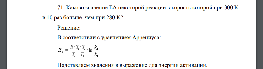 При некоторой скорости. Скорость некоторой реакции равна 10 -4 моль/л с. Температуру, при которой Константа скорости равна k4;. Константа скорости некоторой реакции при 20c равна 3*10-2 а при 50 4*10-1. Константа скорости при температуре t3