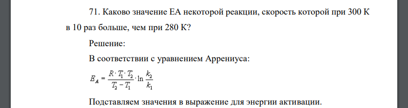 Каково значение ЕА некоторой реакции, скорость которой при 300 К в 10 раз больше, чем при 280 К?