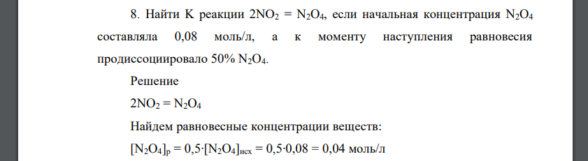 Найти K реакции 2NO2 = N2O4, если начальная концентрация N2O4 составляла 0,08 моль/л