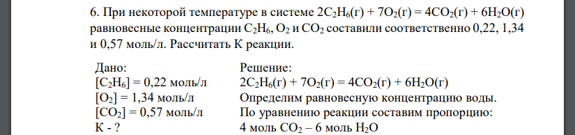 При некоторой температуре в системе 2C2H6(г) + 7O2(г) = 4СО2(г) + 6Н2О(г) равновесные концентрации С2Н6, О2 и СО2 составили соответственно