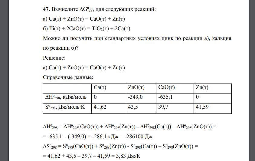 Вычислите ∆G⁰298 для следующих реакций: а) Ca(т) + ZnO(т) = CaO(т) + Zn(т) б) Ti(т) + 2CaO(т) = TiO2(т) + 2Ca(т)