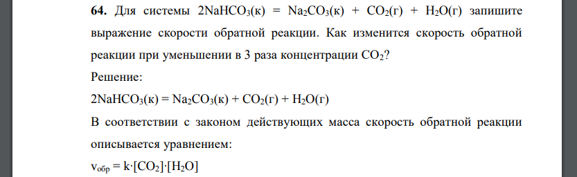 Для системы 2NaHCO3(к) = Na2CO3(к) + CO2(г) + H2O(г) запишите выражение скорости обратной реакции