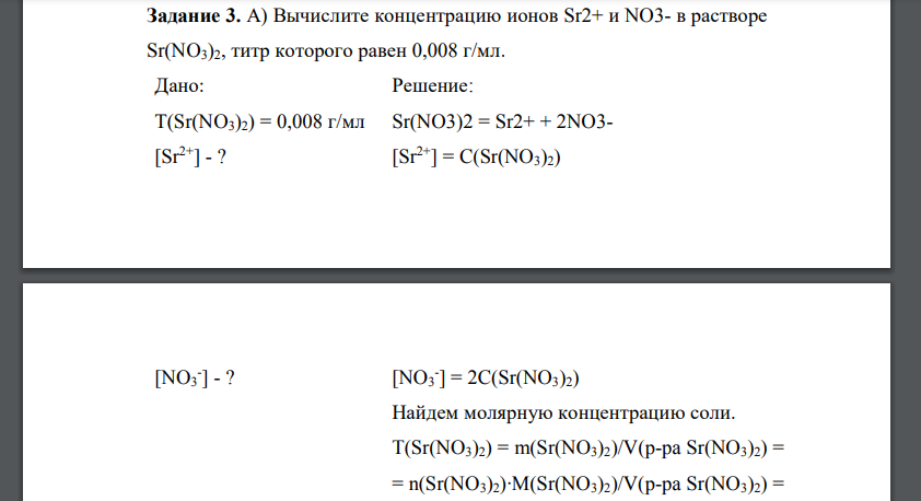 Вычислите концентрацию ионов Sr2+ и NO3- в растворе Sr(NO3)2, титр которого равен 0,008 г/мл