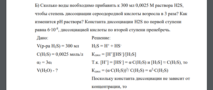 Сколько воды необходимо прибавить к 300 мл 0,0025 М раствора H2S, чтобы степень диссоциации сероодородной кислоты