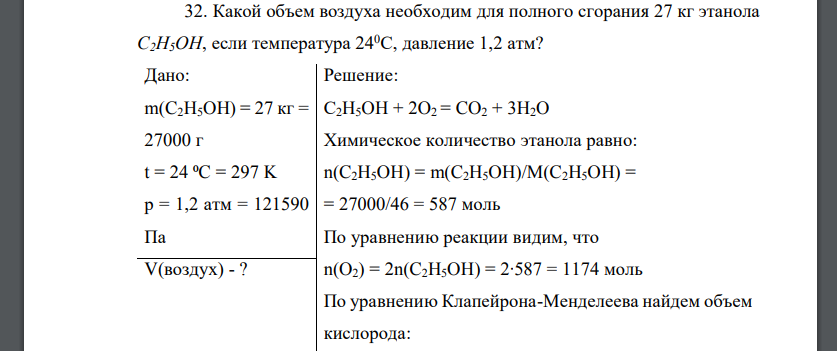 Какой объем воздуха необходим для полного сгорания 27 кг этанола С2Н5ОН, если температура 240С, давление 1,2 атм?