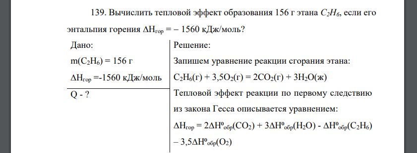 Вычислить тепловой эффект образования 156 г этана С2Н6, если его энтальпия горения Нгор =  1560 кДж/моль?