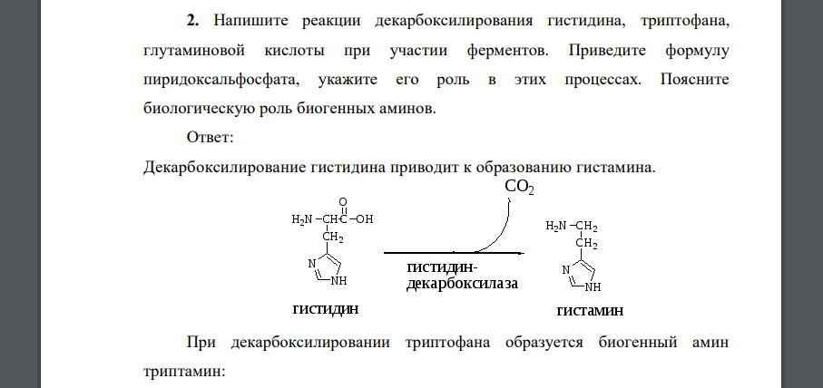 Напишите реакции декарбоксилирования гистидина, триптофана, глутаминовой кислоты при участии ферментов