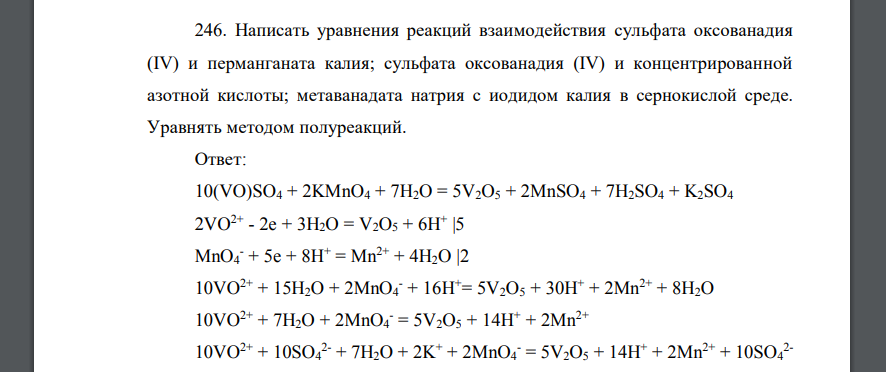 Написать уравнения реакций взаимодействия сульфата оксованадия (IV) и перманганата калия; сульфата оксованадия