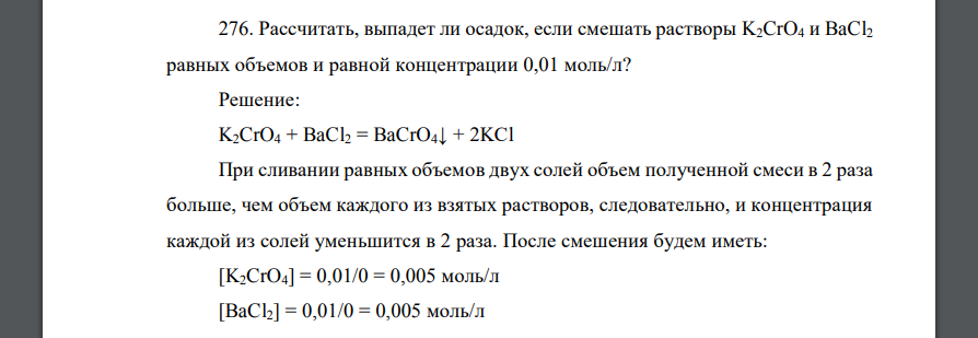 Рассчитать, выпадет ли осадок, если смешать растворы K2CrO4 и BaCl2 равных объемов и равной концентрации