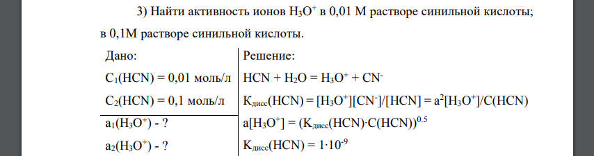 Найти активность ионов H3O + в 0,01 М растворе синильной кислоты; в 0,1М растворе синильной кислоты.