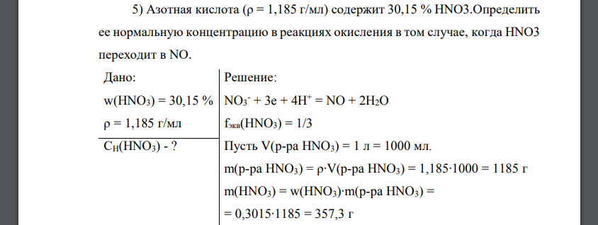 Азотная кислота (ρ = 1,185 г/мл) содержит 30,15 % HNO3.Определить ее нормальную концентрацию