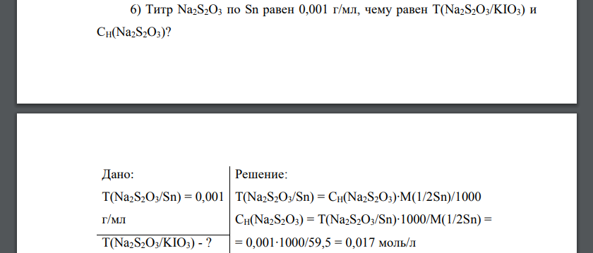 Титр Na2S2O3 по Sn равен 0,001 г/мл, чему равен T(Na2S2O3/KIO3) и СH(Na2S2O3)?