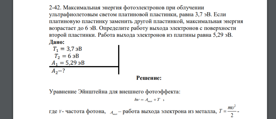 Максимальная энергия фотоэлектронов при облучении ультрафиолетовым светом платиновой пластинки, равна 3,7 эВ. Если платиновую пластинку заменить другой
