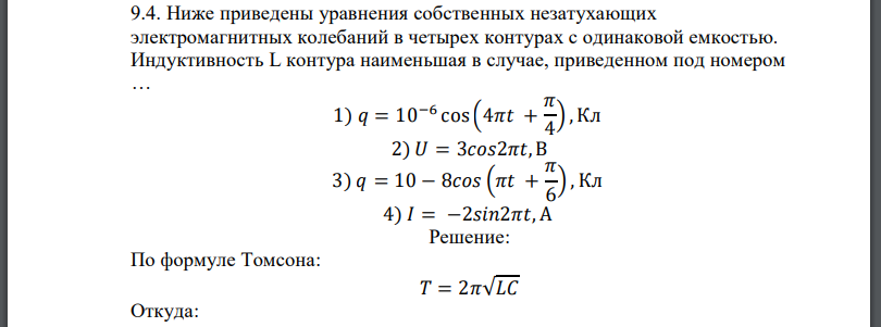 Ниже приведены уравнения собственных незатухающих электромагнитных колебаний в четырех контурах