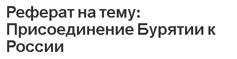 Реферат на тему: Присоединение Бурятии к России