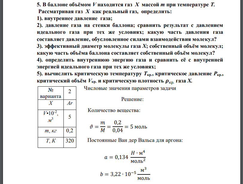 В баллоне объёмом V находится газ Х массой m при температуре Т. Рассматривая газ Х как реальный газ, определить