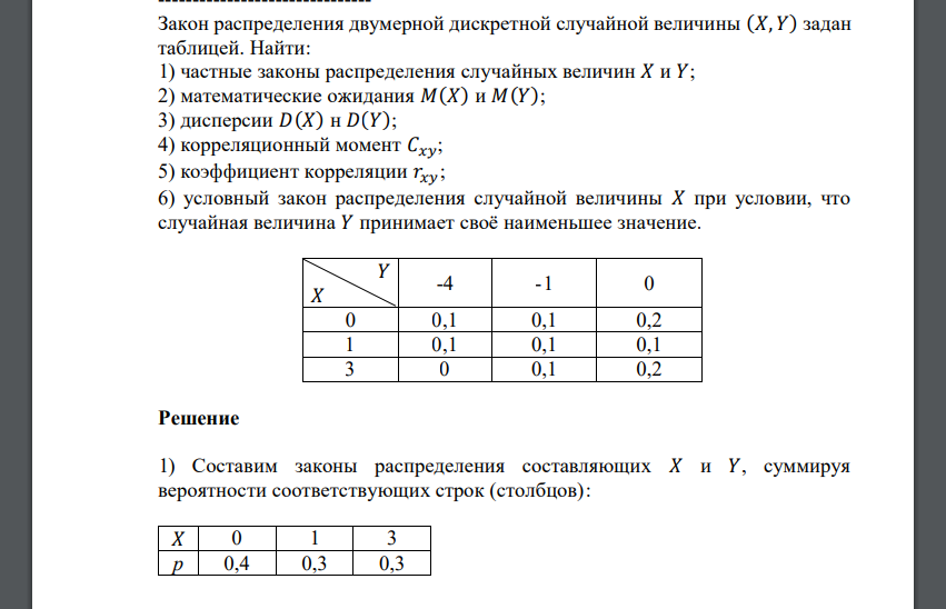 Закон распределения двумерной дискретной случайной величины (𝑋, 𝑌) задан таблицей. Найти: 1) частные