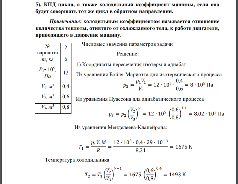 Идеальная тепловая машина работает по циклу Карно. Рабочим телом является воздух, масса которого