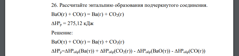 Рассчитайте энтальпию образования подчеркнутого соединения. BaO(г) + CO(г) = Ba(г) + CO2(г)