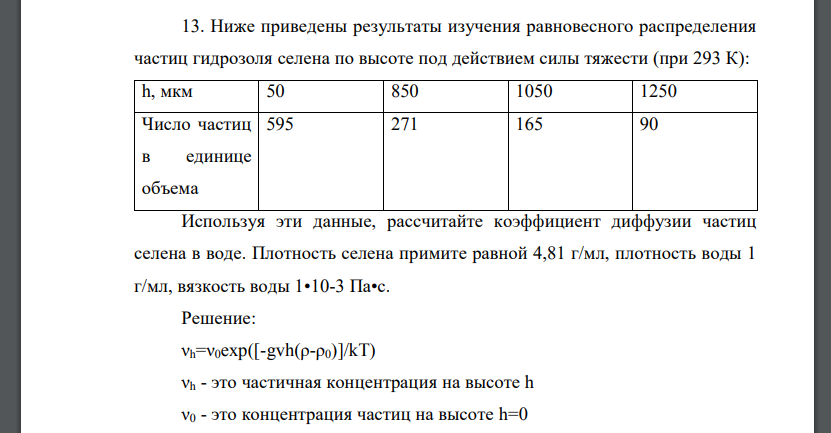 Ниже приведены результаты изучения равновесного распределения частиц гидрозоля селена по высоте под действием силы тяжести (при 293 К)