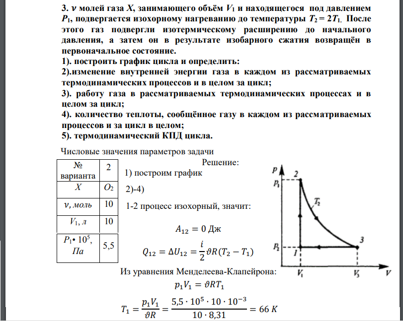 𝝂 молей газа Х, занимающего объём V1 и находящегося под давлением Р1, подвергается изохорному нагреванию до температуры Т2 = 2Т1. После