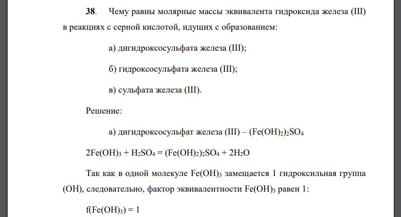 Fe2 so4 3 fe oh 3 na2so4. Молярная масса эквивалента вещества. Эквивалент гидроксида. Гидроксид железа(III). Молярная масса эквивалента гидроксида.