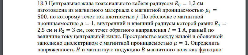 Центральная жила коаксиального кабеля радиусом изготовлена из магнитного материала с магнитной проницаемостью по которому