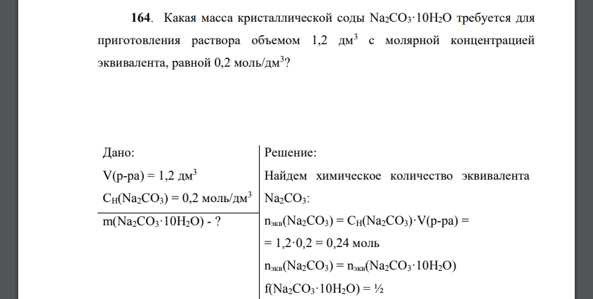 Какая масса кристаллической соды Na2CО3·10H2О требуется для приготовления раствора объемом 1,2 дм3