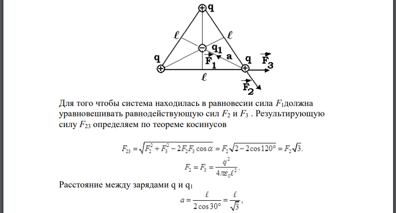 Три одинаковых одноименных заряда расположены в вершинах равностороннего треугольника. Какой противоположного знака заряд нужно