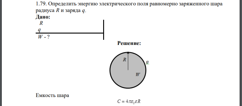 Определить энергию электрического поля равномерно заряженного шара радиуса и заряда