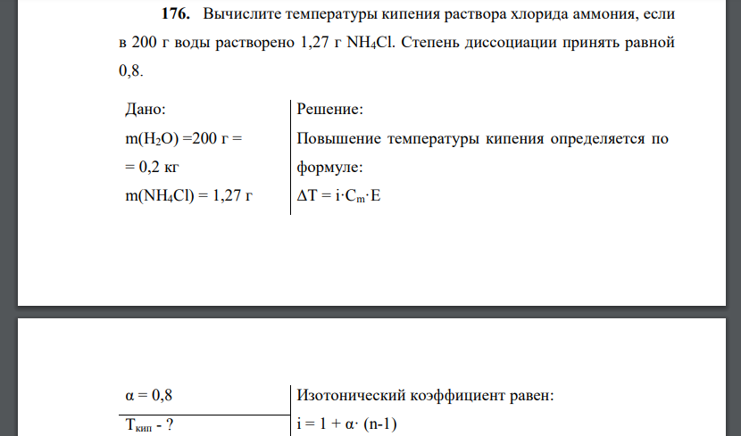 3 моль ионов. Вычислить температуру кипения. Изотонический коэффициент хлорида кальция. Рассчитайте температуру кипения раствора. Задача на температуру кипения