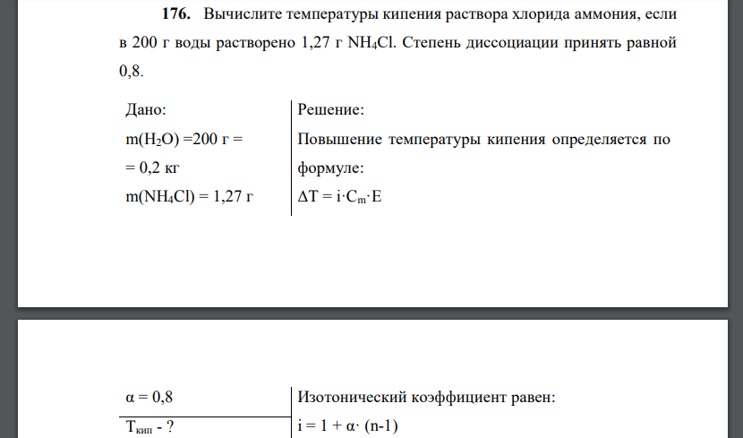 Вычислите температуры кипения раствора хлорида аммония, если в 200 г воды растворено 1,27 г NH4Cl. Степень диссоциации