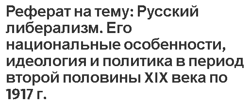 Реферат: Российская интеллигенция в эпоху буржуазного общества