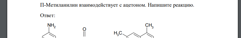 П-Метиланилин взаимодействует с ацетоном. Напишите реакцию.