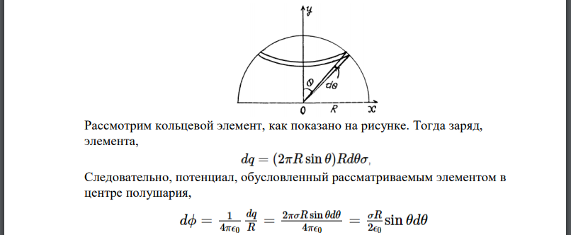 Полусфера равномерно заряжена с поверхностной плотностью заряда Определить напряженность поля в центре основания полусферы.