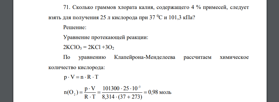 Кислород полученный при разложении хлората калия. Сколько граммов хлората калия содержащего 4 примесей. Получение хлората калия из хлорида калия. Получение кислорода из хлората калия уравнение. Хлорат калия диссоциация.